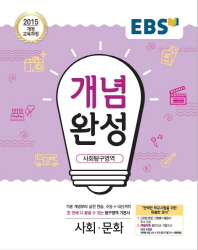 EBS 개념완성 고등 사회탐구영역 사회문화(2018)